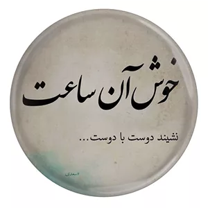 پیکسل مدل شعر سعدی و خوش آن ساعت نشیند دوست با دوست S12195 YU7