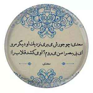 پیکسل مدل شعر سعدی و سعدی چو جورش میبری نزدیک او دیگر مرو ای بیبصر من میروم او میکشد قلاب را S12189 YU7
