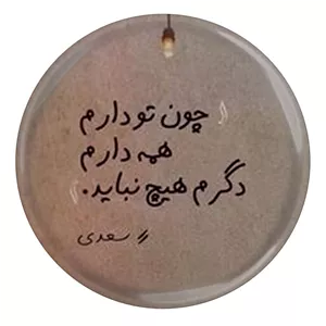 پیکسل مدل شعر سعدی و چون تو دارم همه دارم دگرم هیچ نباید S12156