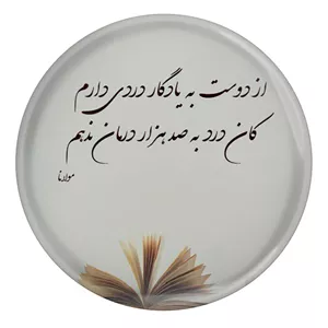 پیکسل طرح شعر مولانا از دوست به یادگار دردی دارم کان درد به صد هزار درمان ندهم مدل S12084 YU7
