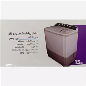 ماشین لباسشویی دوقلو 15 کیلوگرم