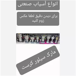 اسیاب مار سیلور کرست