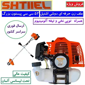 علف زن (علفتراش) دوشی 2 زمانه طرح اشتیل 52CC پیستون بزرگ با توپی نخی و تیغه آلومینیوم همراه لوازم جانبی کامل (پس کرایه)