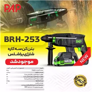 دریل بتنکن شارژی براشلس 21 ولت پی ای پی PAP مدل BRH-253 (12 ماه گارانتی)