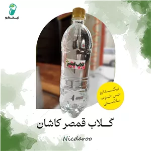 گلاب قمصر کاشان اعلا و طبیعی ( تک آتیشه )