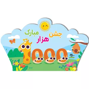 تاج جشن هزار کد 2