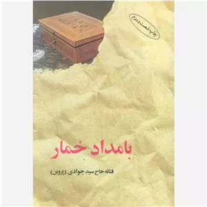 کتاب بامداد خمار فتانه سیدجوادی نشرالبرز