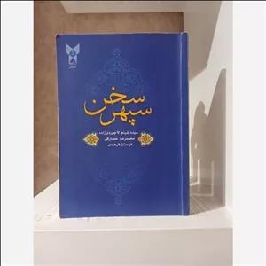 کتاب سپهر سخن