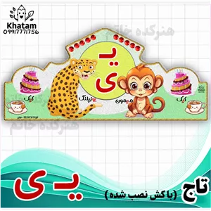 تاج حرف ی مثل یوزپلنگ  ی مثل میمون جشن حروف نشانه ی