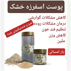 پوست اسفرزه  پودر شده با کیفیت ممتاز 50 گرمی