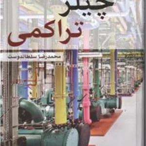 چیلر تراکمی