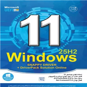 سیستم عامل ویندوز 11 و اسنپی نسخه 25H2 نشر نوین پندار