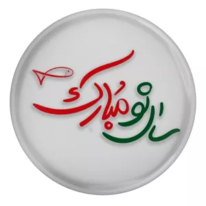 پیکسل مدل S12716 طرح ماهی سفره هفت سین عید نوروز و سال نو مبارک YU7