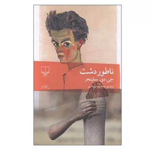 کتاب ناطور دشت اثر جی دی سلینجر نشر چشمهمدل 1