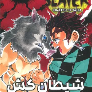 کتاب مانگا فارسی شیطان کش 4 (DEMON SLAYER)،(کمیک استریپ)