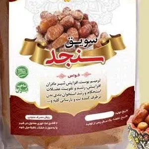 سویق سنجد اعلا 250گ