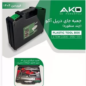 جعبه دریل آکو