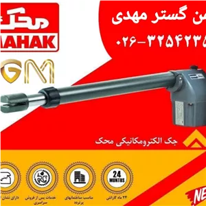 جک درب اتوماتیک محک بازو متوسط ( کورس 50 سانتی متری )