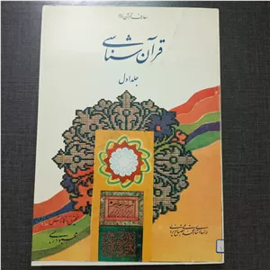 قران شناسی جلد اول،مصباح،محمود رجبی