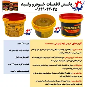 گریس لیتیومی نسوز یانماز 250گرم YANMAZ 