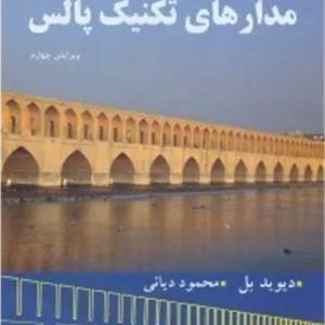 کتاب تحلیل و طراحی مدارهای تکنیک پالس