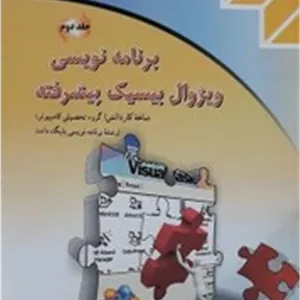 کتاب زبان برنامه نویسی visual basic 6.0 شاخه کاردانش جلد دوم - دیباگران