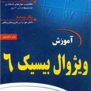 کتاب دست دو آموزش ویژوال بیسیک 6 در 21 روز علیرضا زارع پور نص