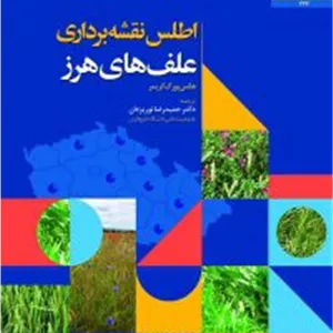 کتاب اطلس نقشه‌برداری علف‌های هرز از کریمر ترجمه نوریزدان