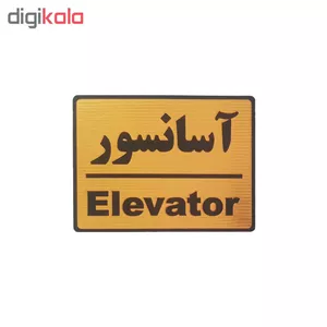 تابلو نشانگر طرح آسانسور UDA