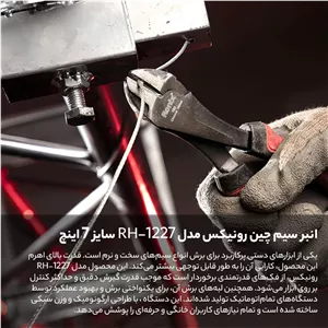 انبر سیم چین رونیکس مدل RH-1227 سایز 7 اینچ 4WH