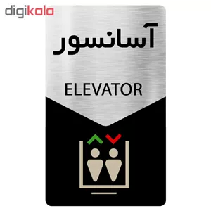 تابلو دکوما طرح آسانسور مدل SI134 UDA