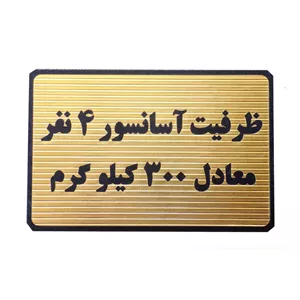 تابلو طرح ظرفیت آسانسور 4 نفر معادل 300 کیلو گرم مدل MT1104 UDA