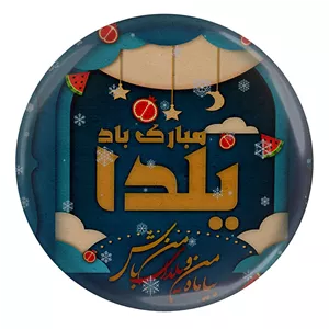 پیکسل طرح یلدا مبارک باد مدل S15024 YU7