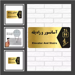 تابلو راهنما طرح آسانسور و راه پله مدل NG191 FWC