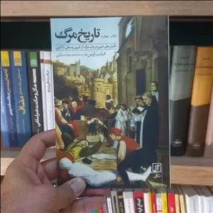 تاریخ مرگ اثر فیلیپ آریس