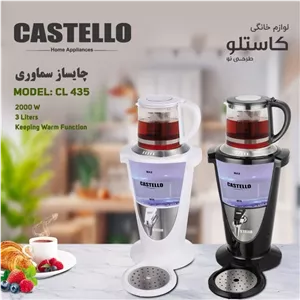 چای ساز سماوری کاستلو رنگ سفید مدل 435 با ارسال رایگان