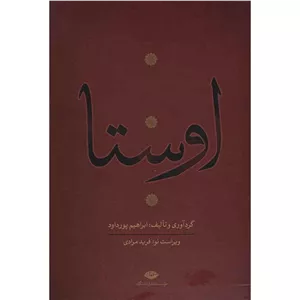 کتاب اوستا اثر ابراهیم پورداد - 4 جلدی JTS