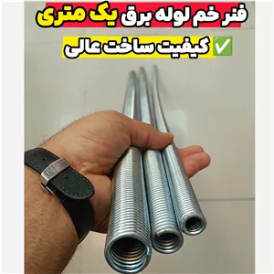 فنر خم لوله برق 21 PG یا 1 اینچ معادل 32mm یک متری