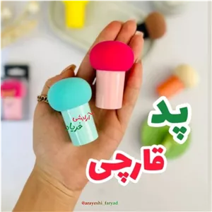 پد قارچی دسته دار مخصوص فید کردن کرم پودر و کانسیلر 