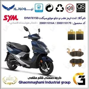 پک اقتصادی لنت ترمز جلو و عقب موتور سیکلت  کد SC0824118038 مناسب برای اس وای ام اف ایکس SYM FX 150 نیروموتور