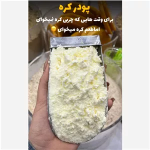 پودر کره اعلا 500 گرمی