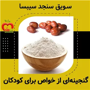 سویق سنجد سیبسا