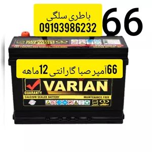 باتری ماشین 66آمپر صبا باطری خودرو با دریافت باطری فرسوده ارسال همانروز