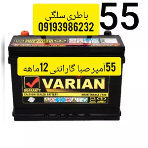 باتری ماشین 55آمپر صبا باطری خودرو باتحویل باژری فرسوده ارسال همانروز