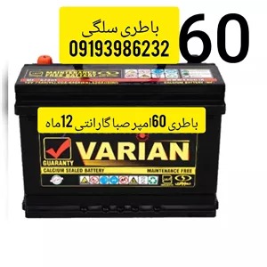 باتری ماشین 60آمپر صبا باطری خودرو با تحویل باطری فرسوده ارسال همانروز