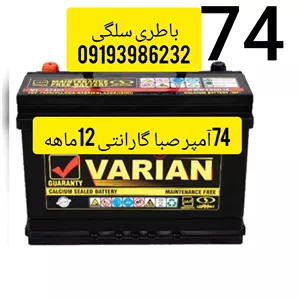 باتری ماشین 74آمپر صبا باطری خودرو با تحویل باطری فرسوده ارسال همانروز