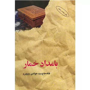 کتاب بامداد خمار اثر فتانه حاج سید جوادی UG6