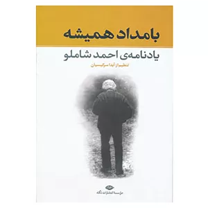 کتاب بامداد همیشه اثر آیدا سرکیسیان JFE