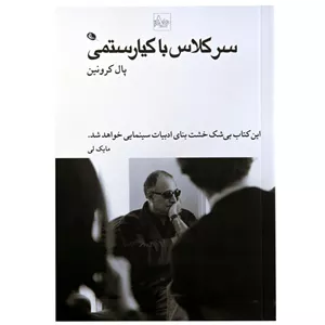 کتاب سر کلاس با کیارستمی اثر پاول کرونین نشر نظر