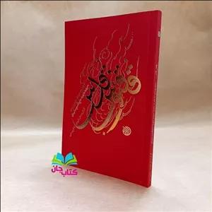 کتاب ققنوس قدس  شعر راجع شهید حاج قاسم سلیمانی نشر خط مقدم